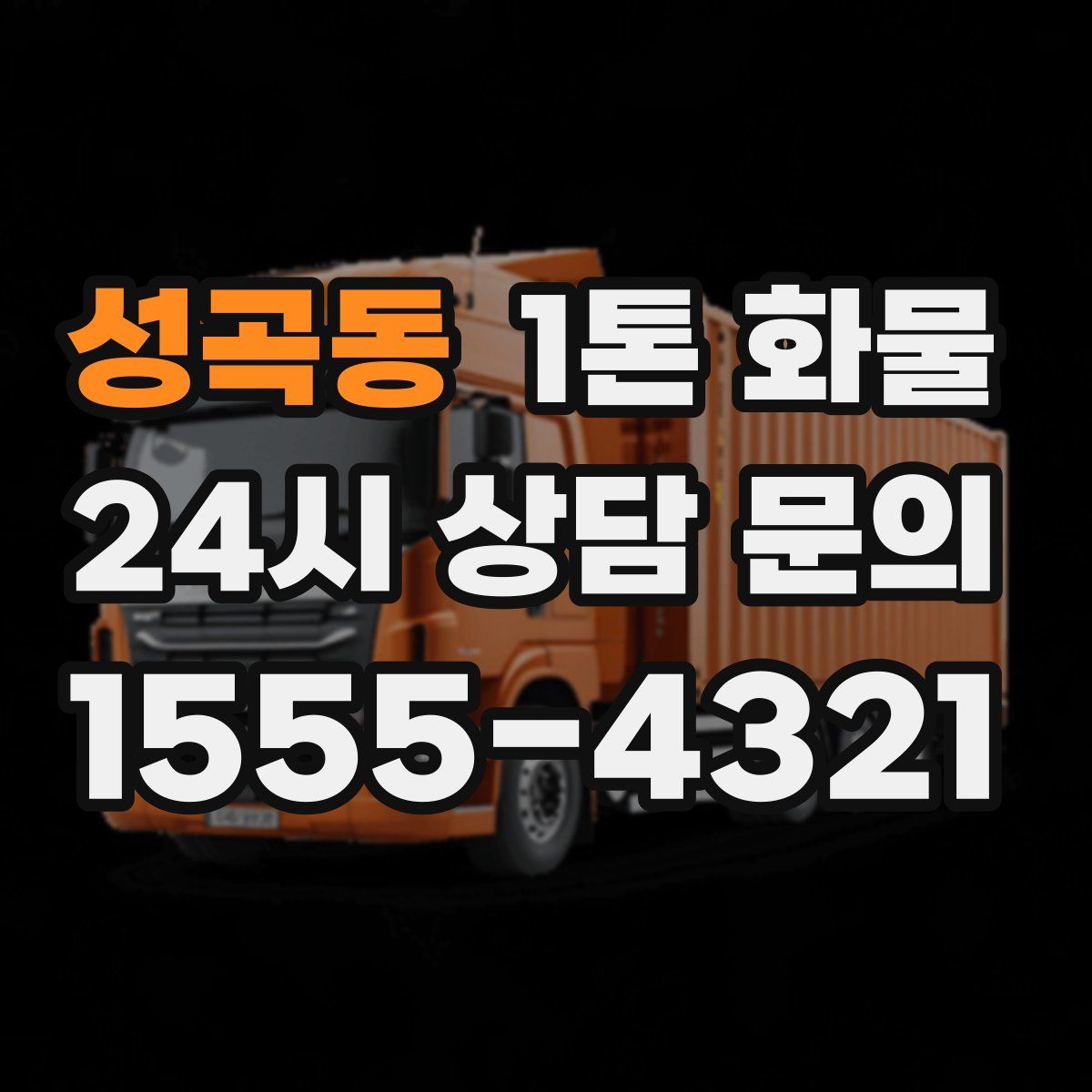 성곡동 1톤 화물