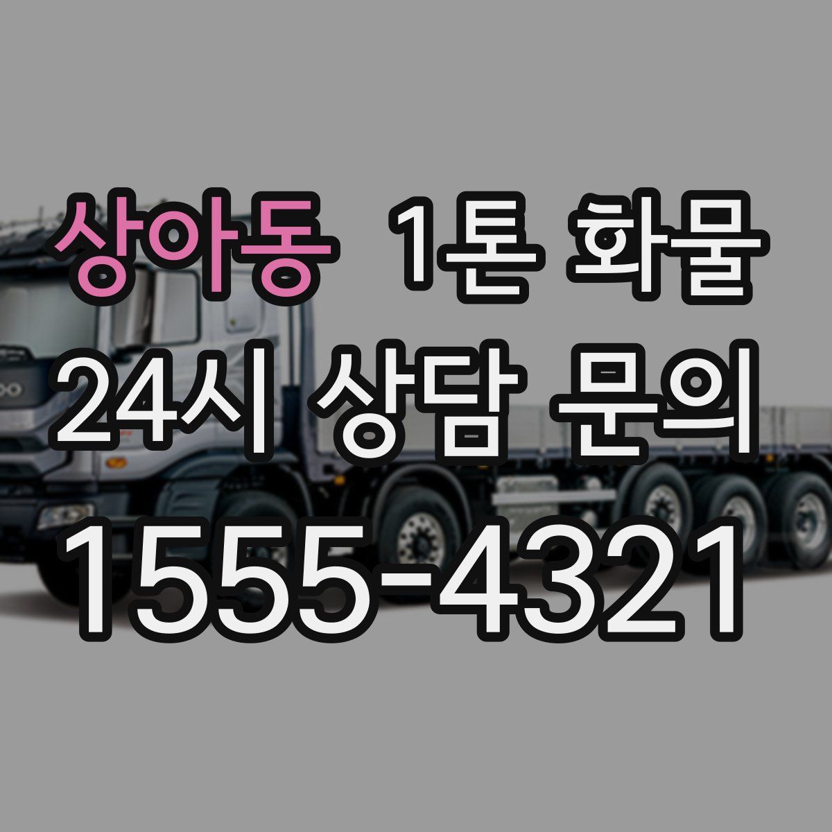 상아동 1톤 화물