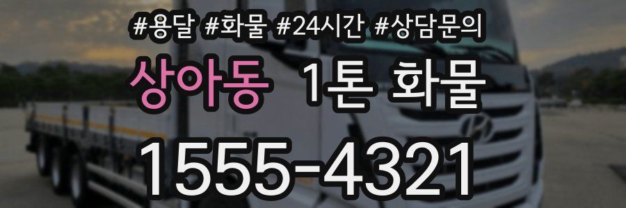 상아동 1톤 화물