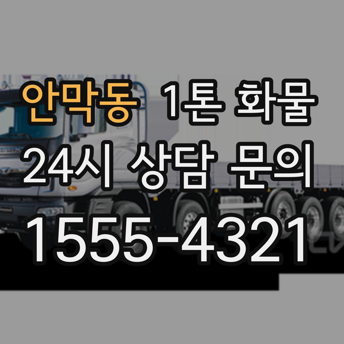 안막동 1톤 화물