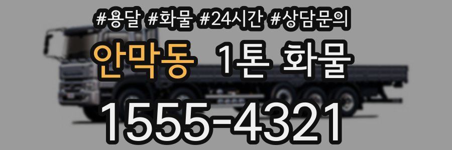 안막동 1톤 화물