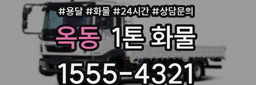 옥동 1톤 화물
