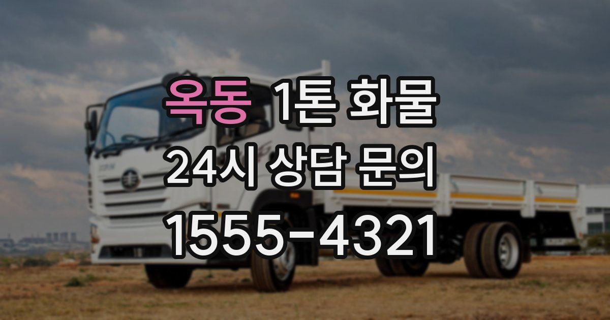 옥동 1톤 화물