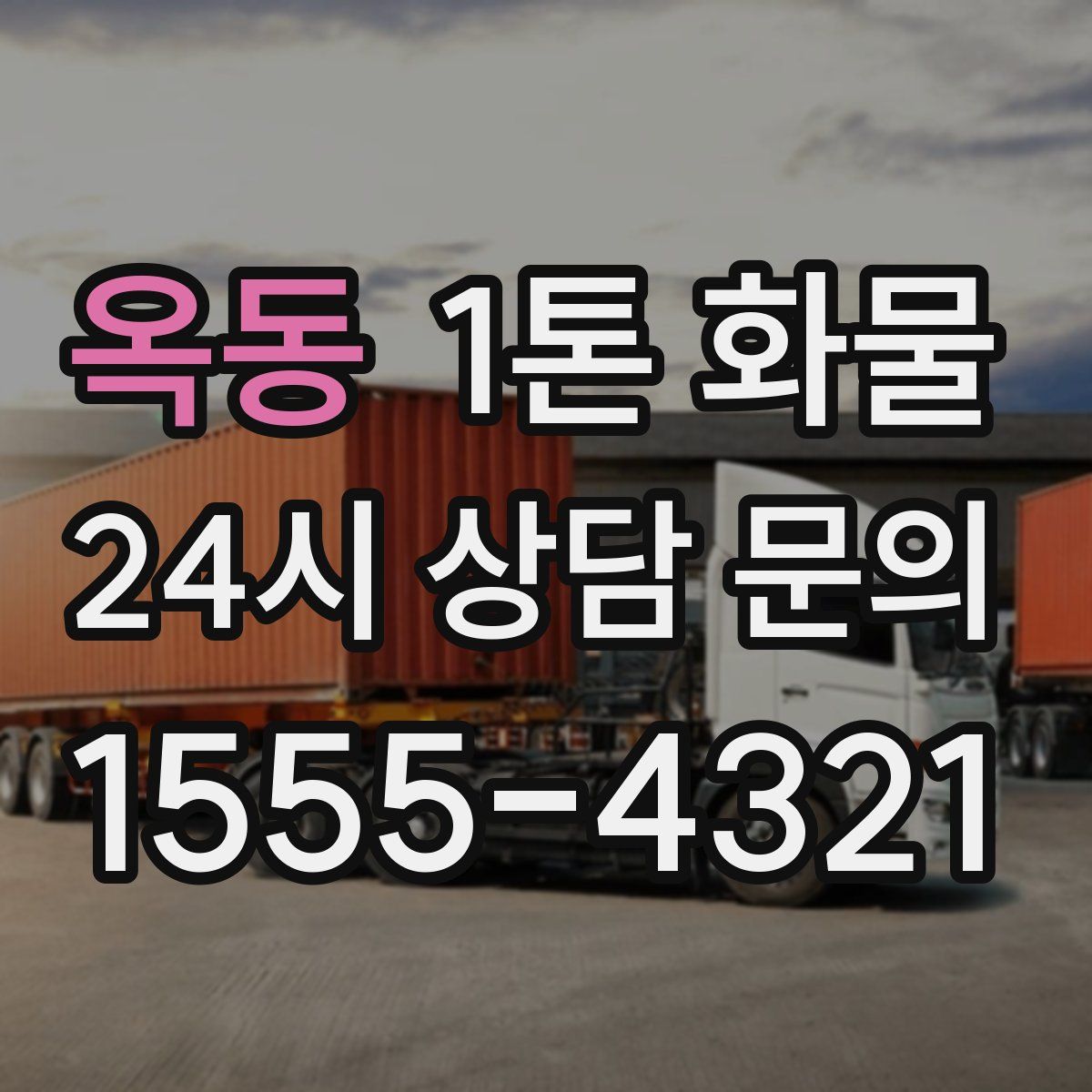 옥동 1톤 화물