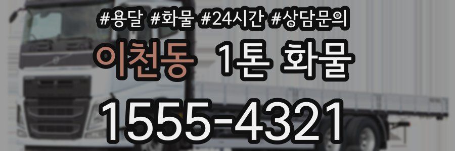 이천동 1톤 화물