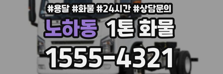 노하동 1톤 화물