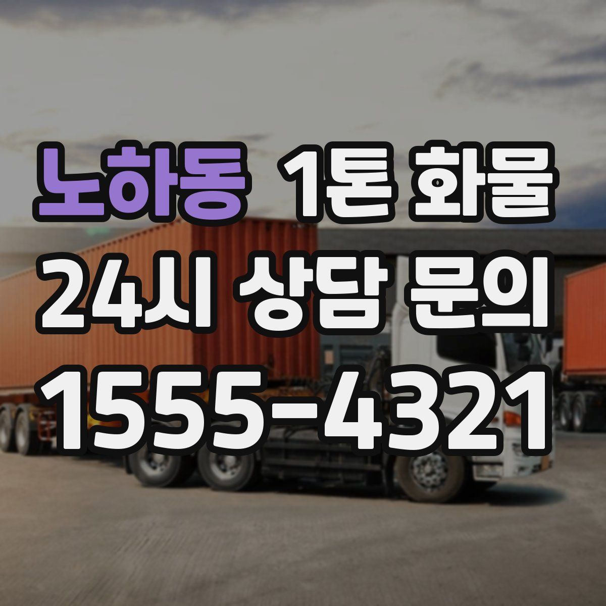 노하동 1톤 화물