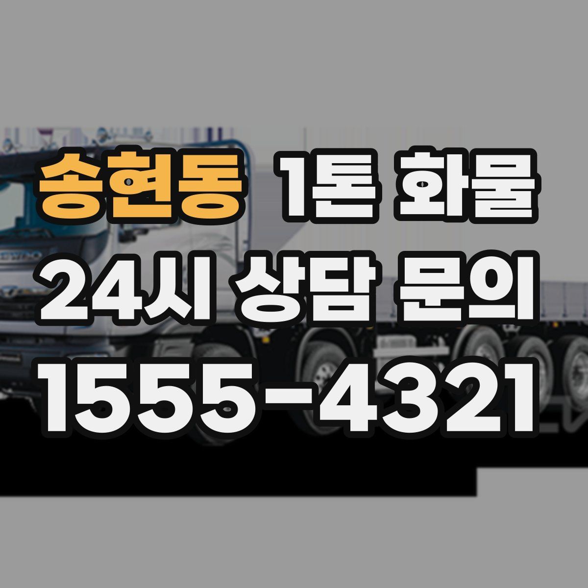 송현동 1톤 화물