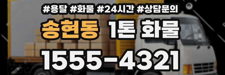 송현동 1톤 화물