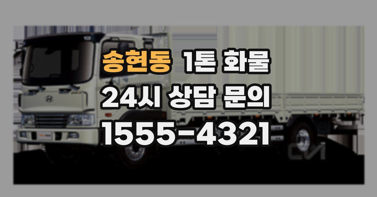 송현동 1톤 화물