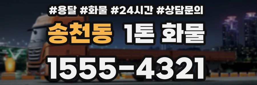 송천동 1톤 화물