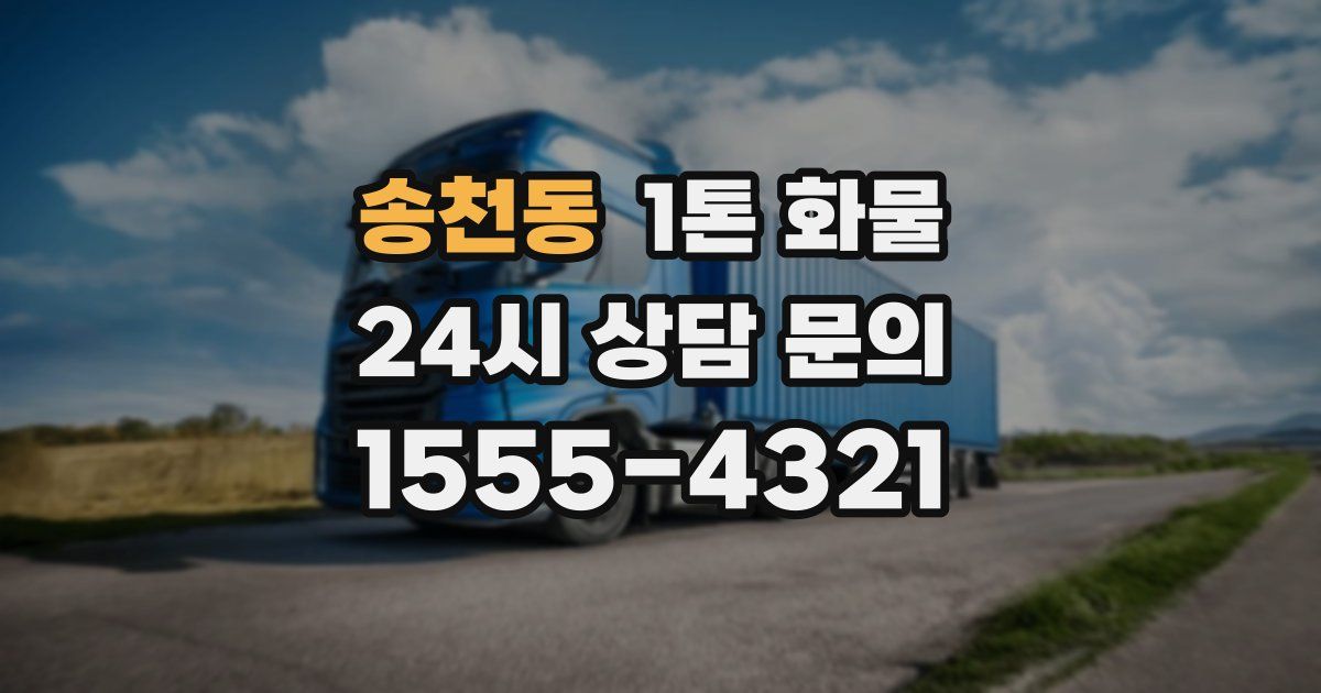 송천동 1톤 화물