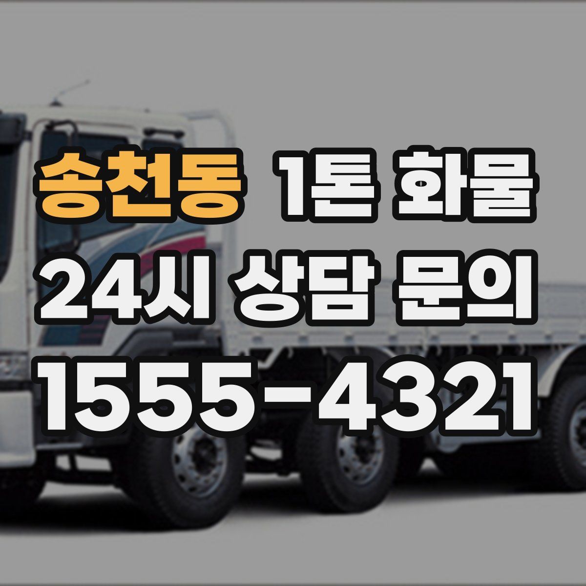 송천동 1톤 화물