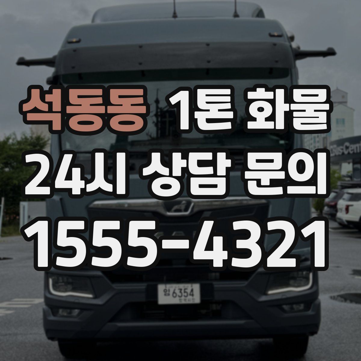 석동동 1톤 화물