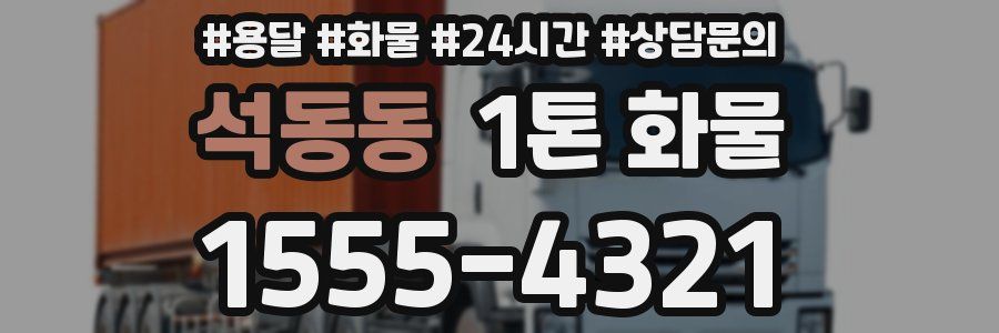 석동동 1톤 화물