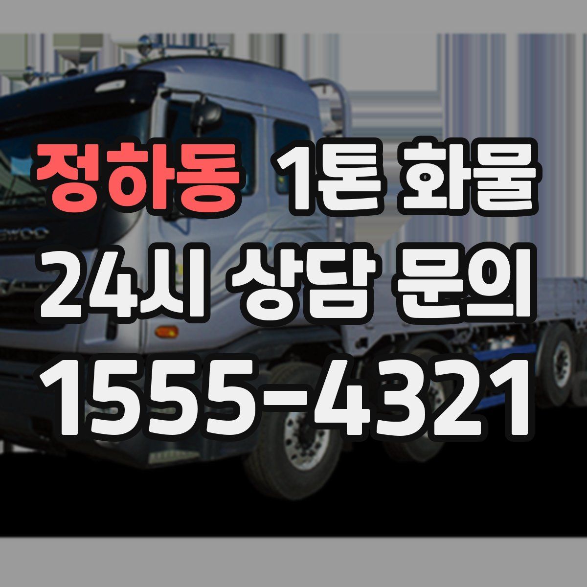 정하동 1톤 화물