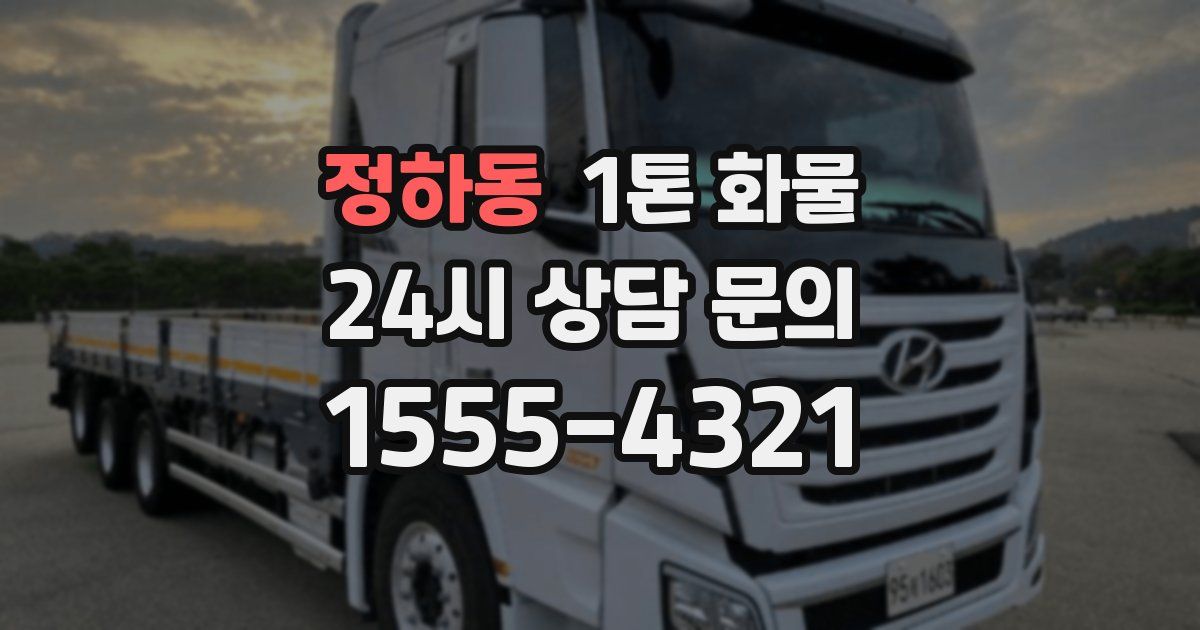 정하동 1톤 화물