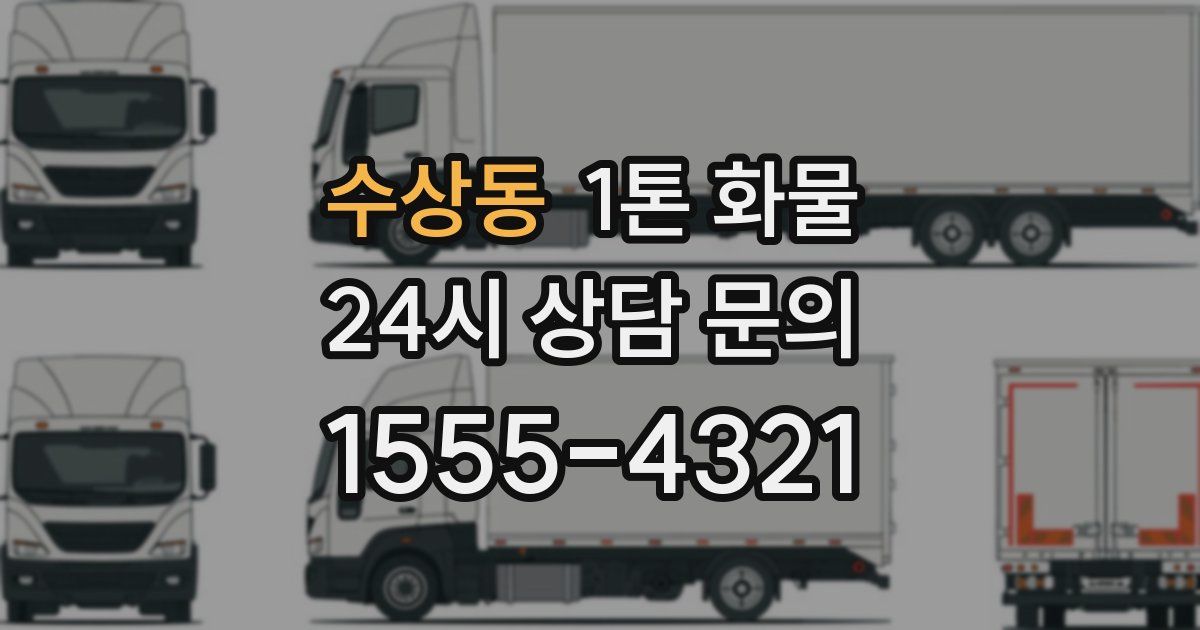 수상동 1톤 화물