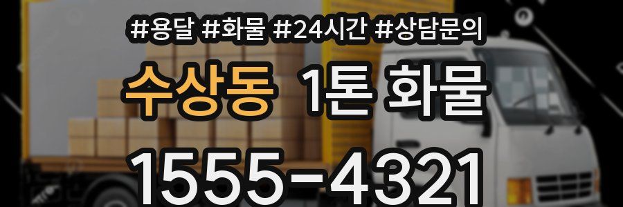 수상동 1톤 화물