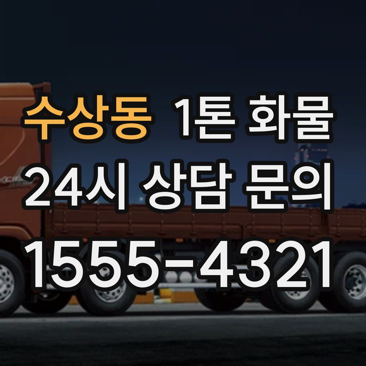 수상동 1톤 화물