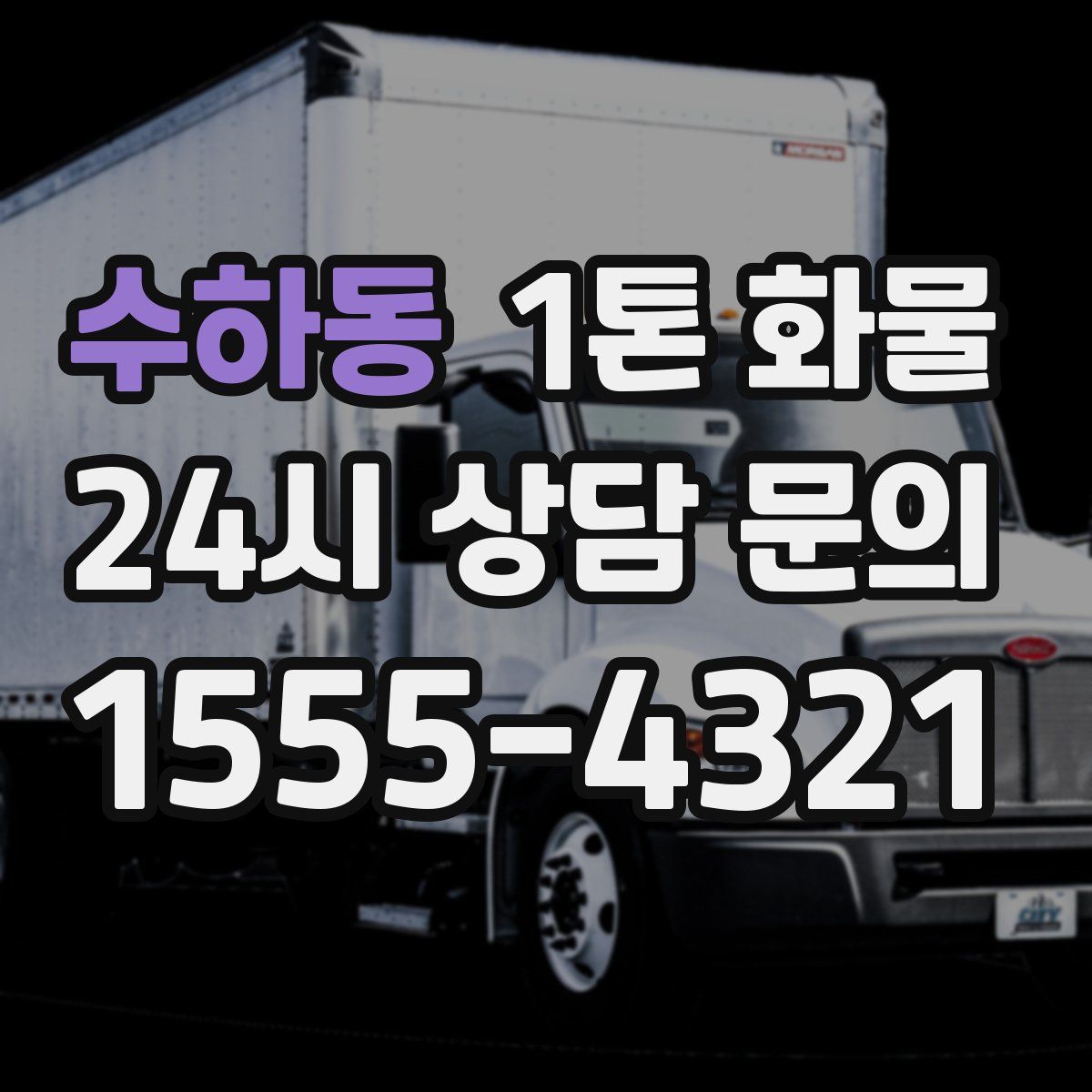 수하동 1톤 화물