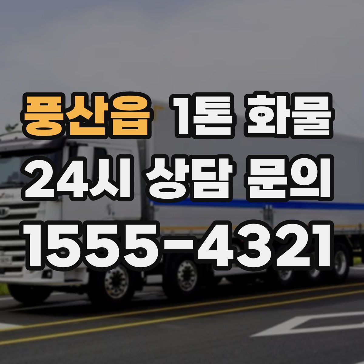 풍산읍 1톤 화물