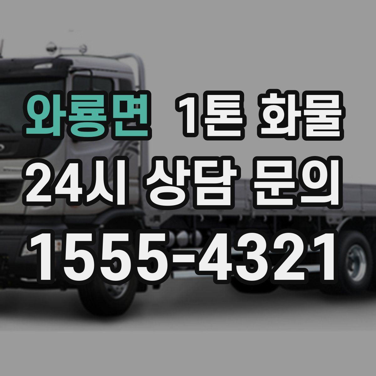 와룡면 1톤 화물