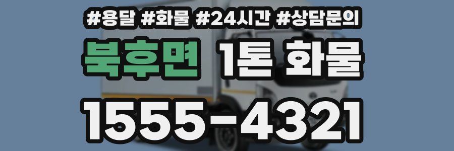 북후면 1톤 화물