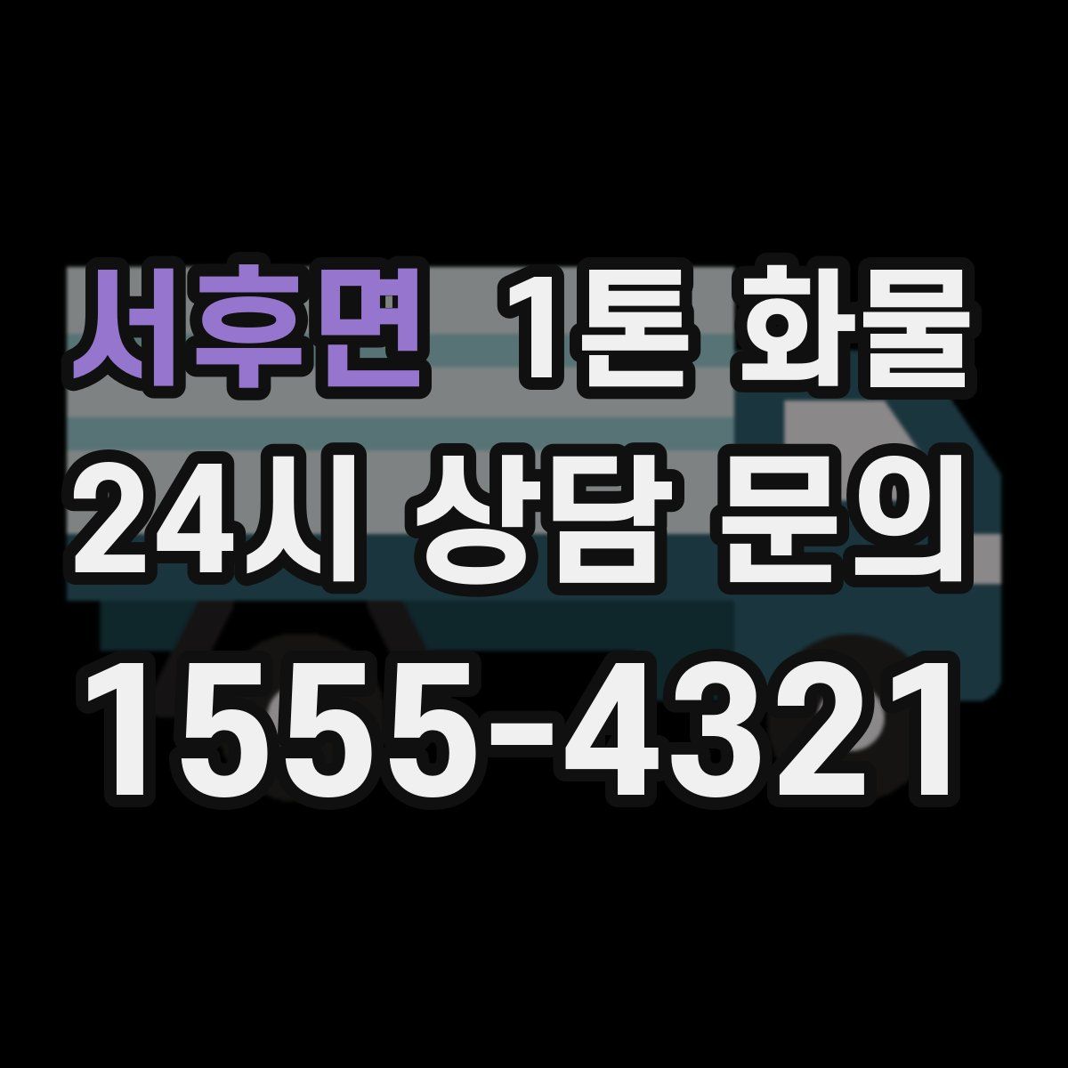 서후면 1톤 화물