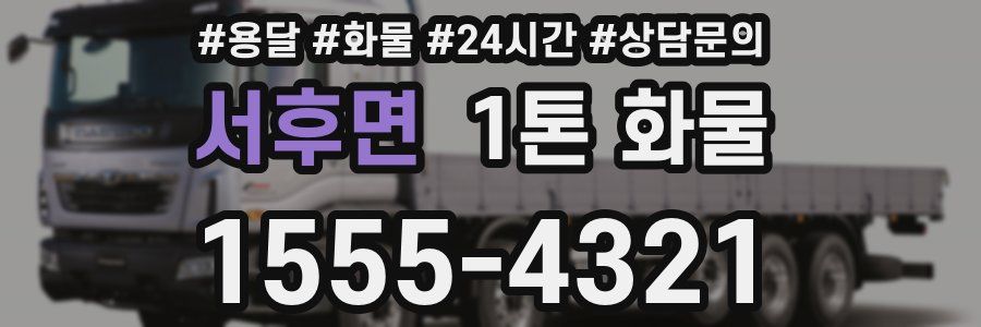 서후면 1톤 화물