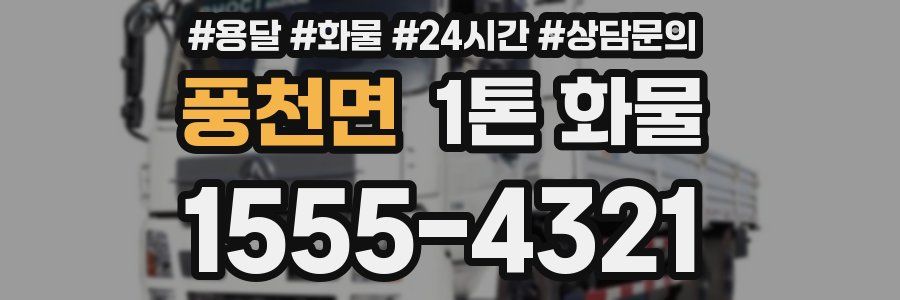 풍천면 1톤 화물