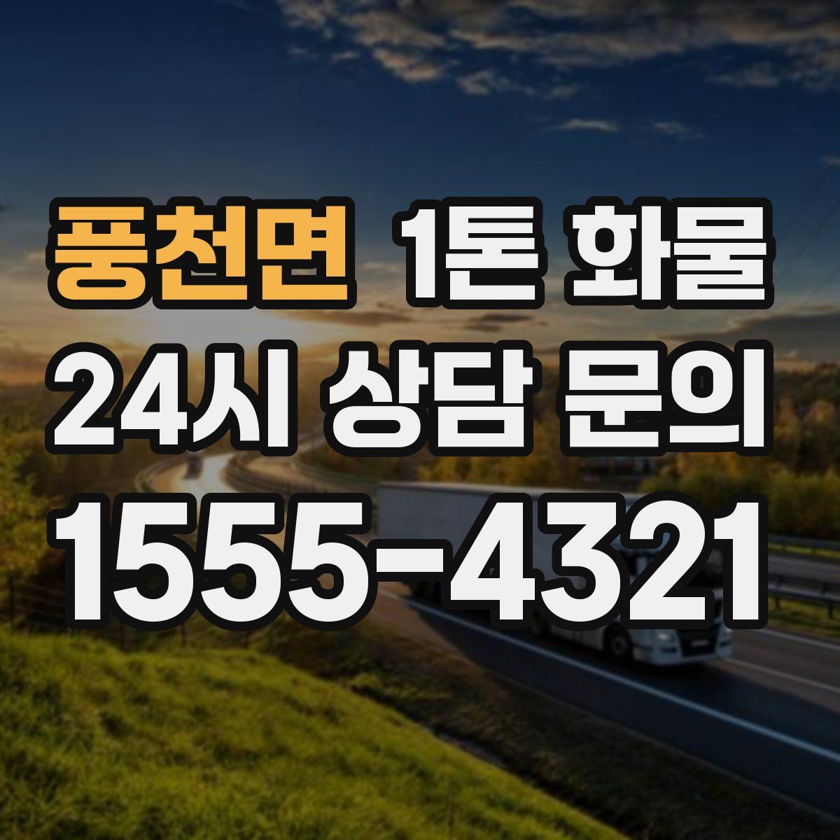 풍천면 1톤 화물