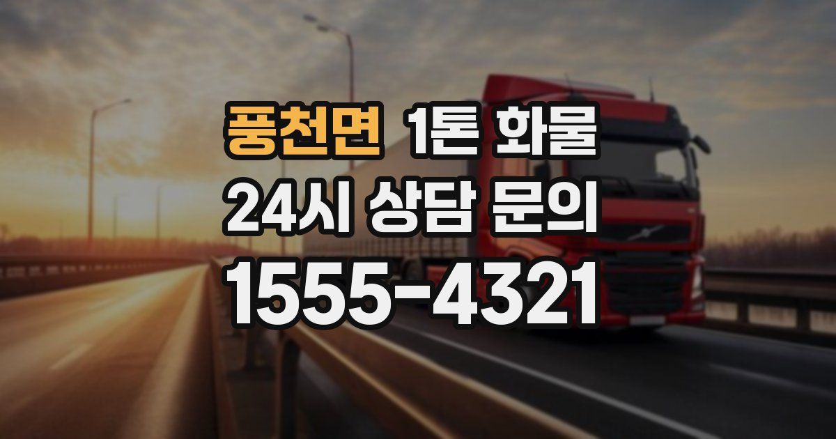 풍천면 1톤 화물