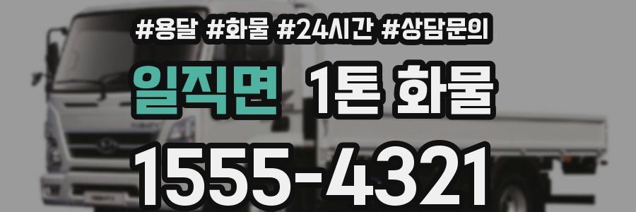 일직면 1톤 화물