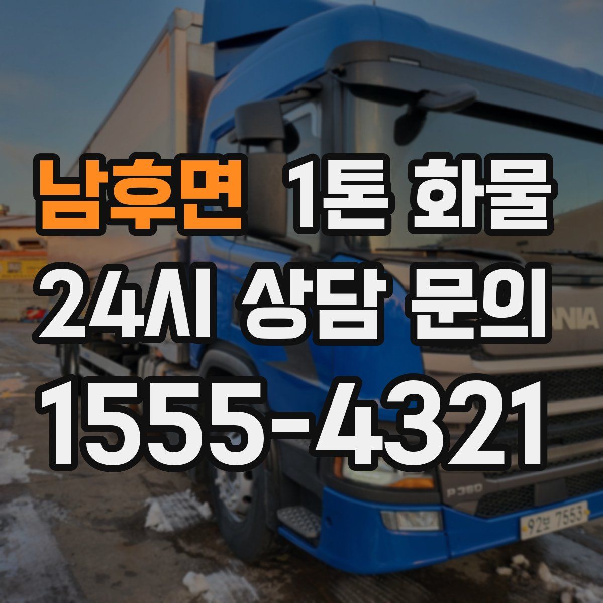 남후면 1톤 화물