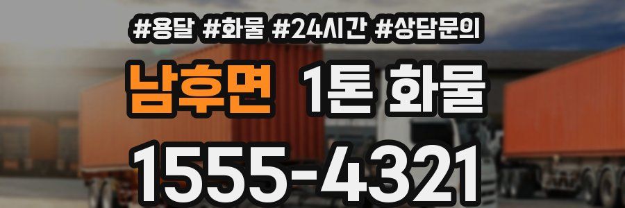 남후면 1톤 화물