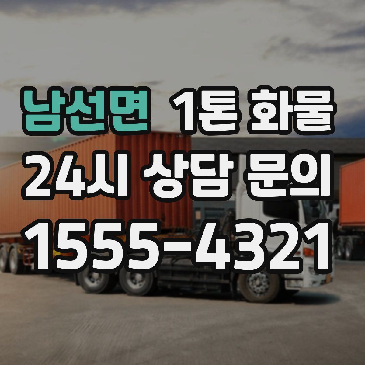 남선면 1톤 화물
