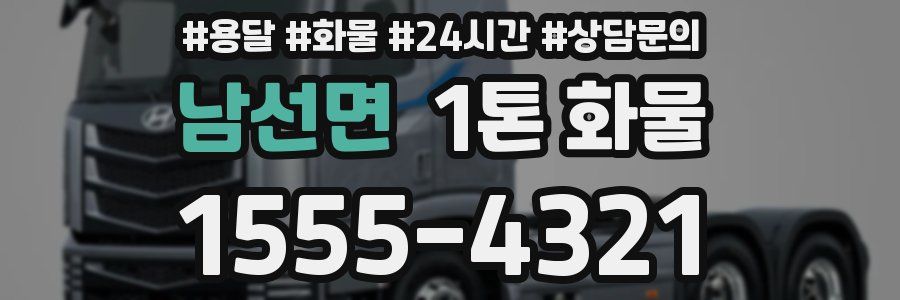 남선면 1톤 화물