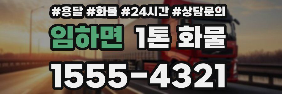 임하면 1톤 화물