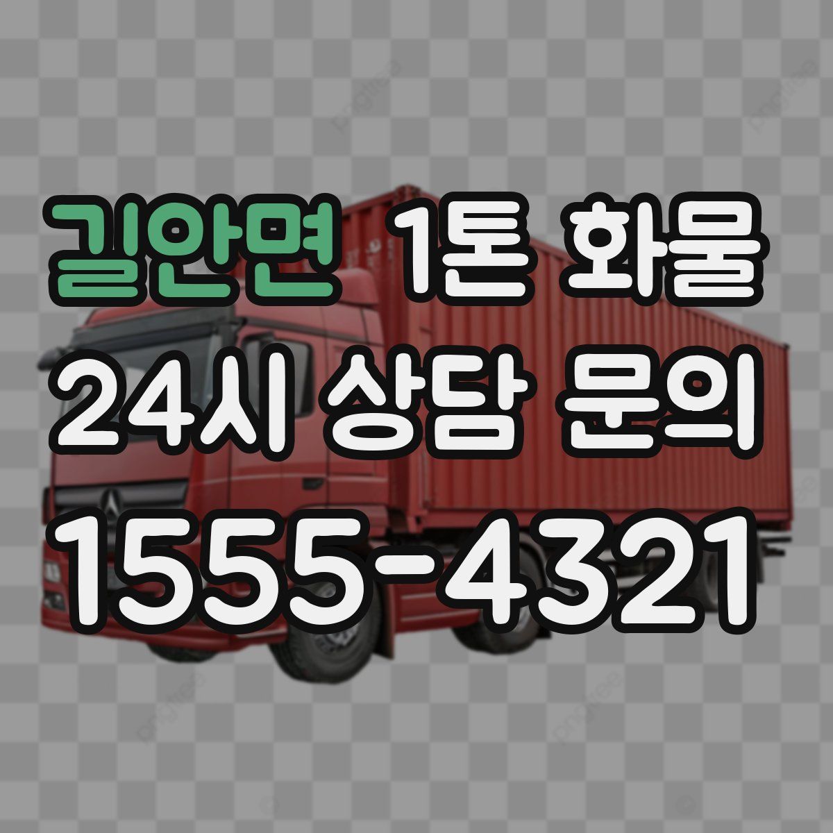 길안면 1톤 화물