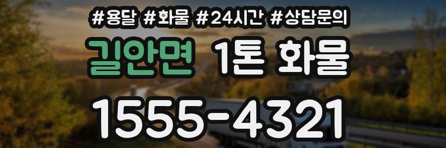 길안면 1톤 화물