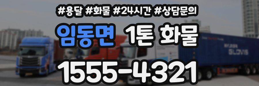 임동면 1톤 화물