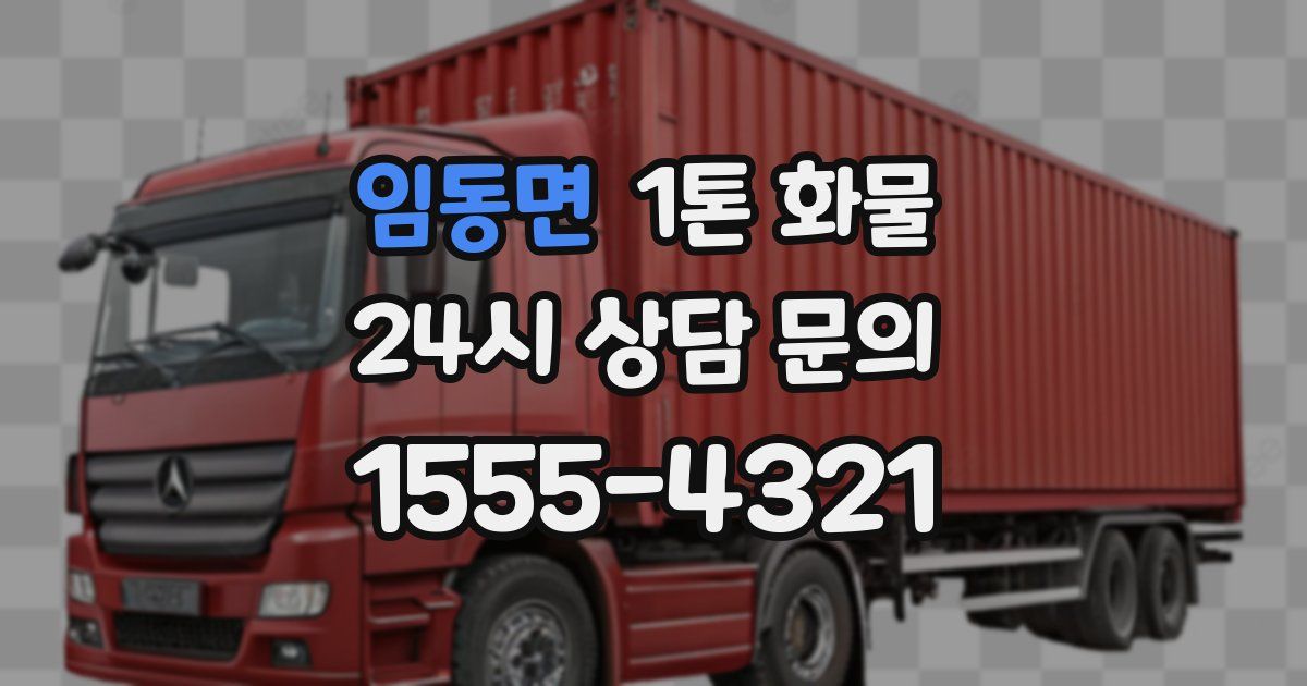 임동면 1톤 화물