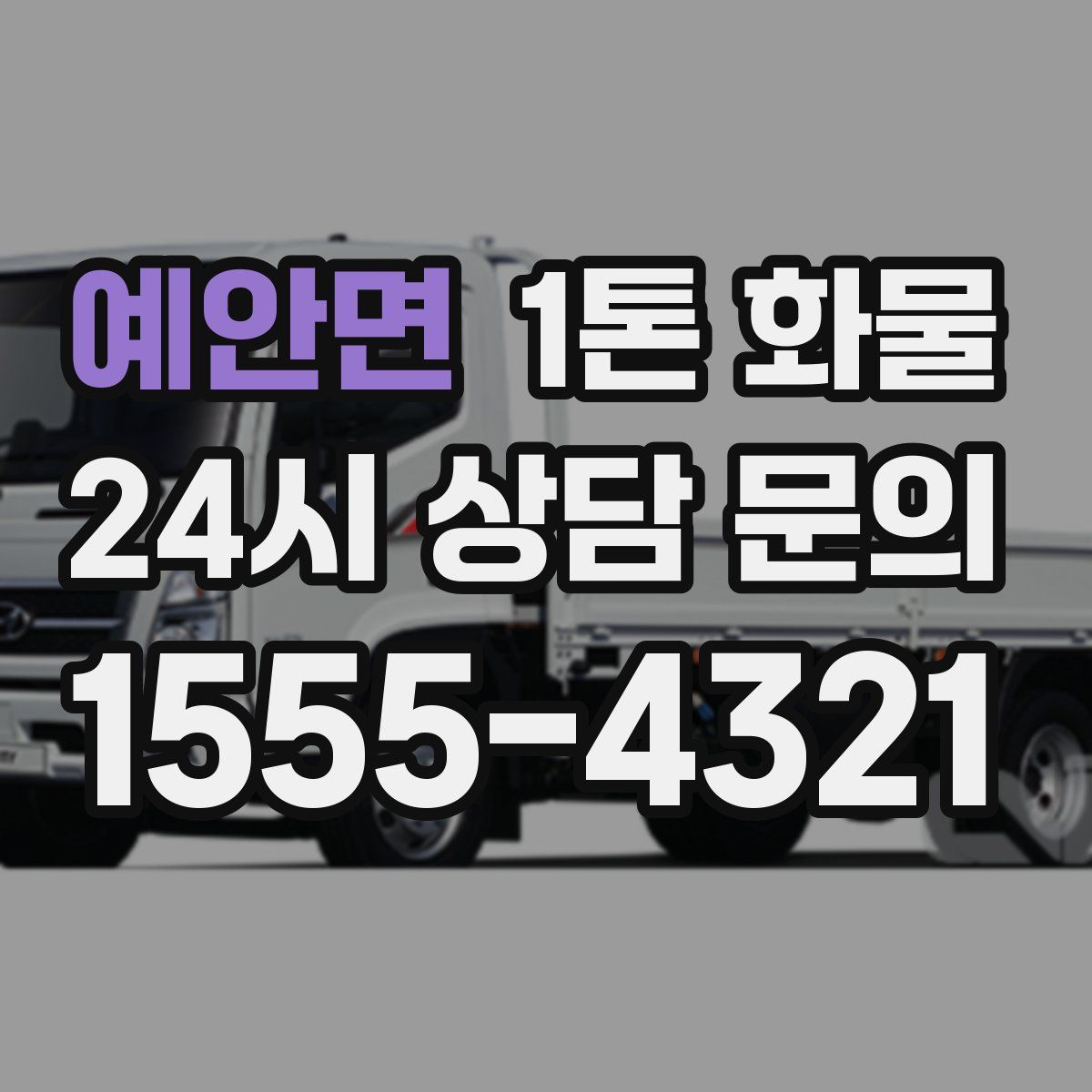 예안면 1톤 화물
