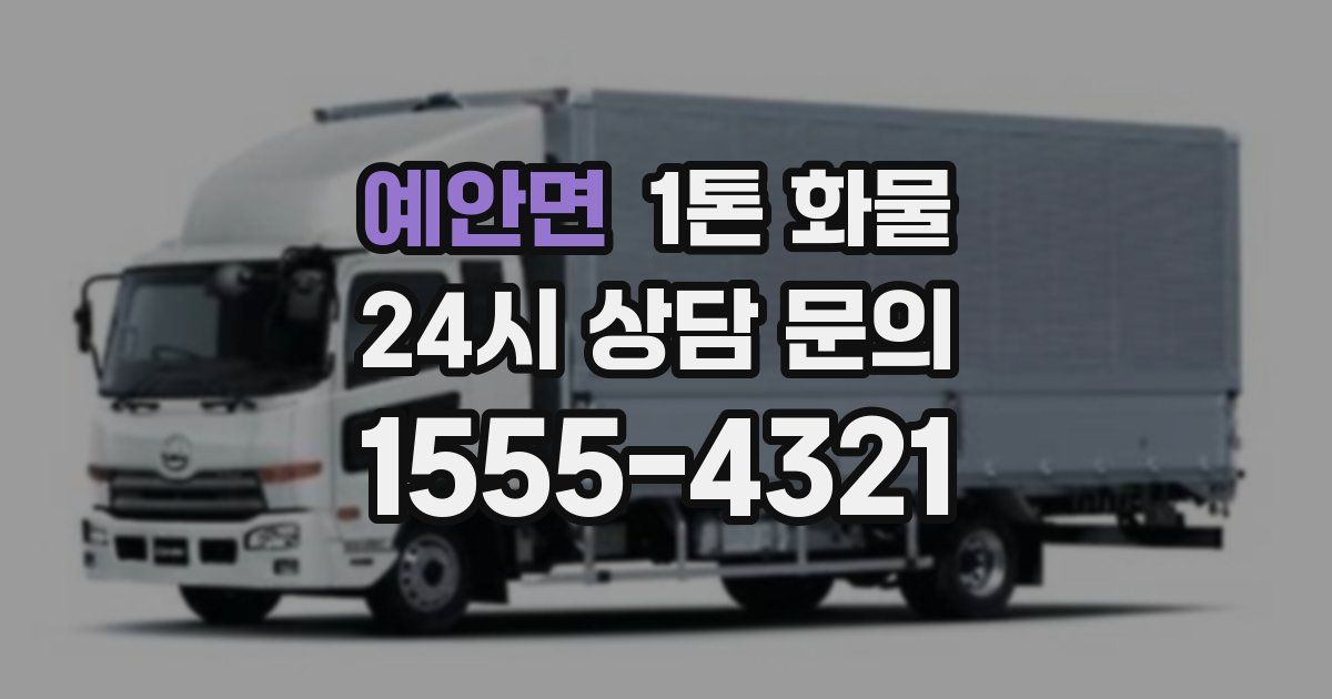 예안면 1톤 화물