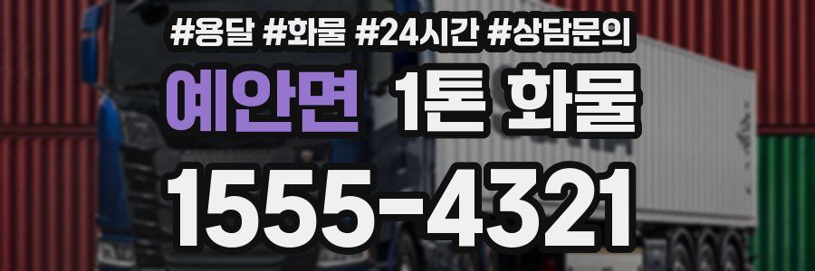 예안면 1톤 화물