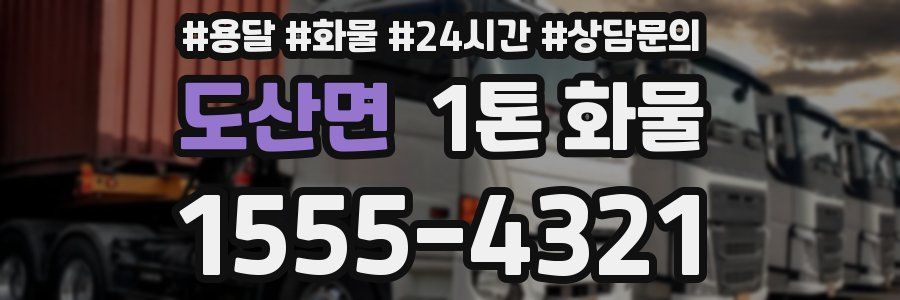 도산면 1톤 화물