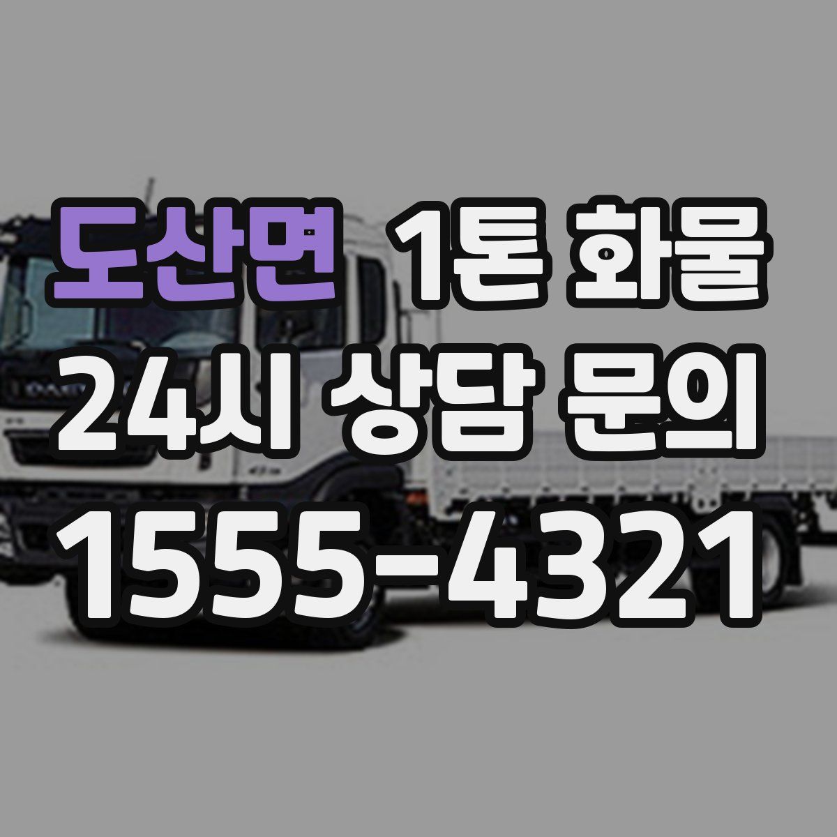 도산면 1톤 화물
