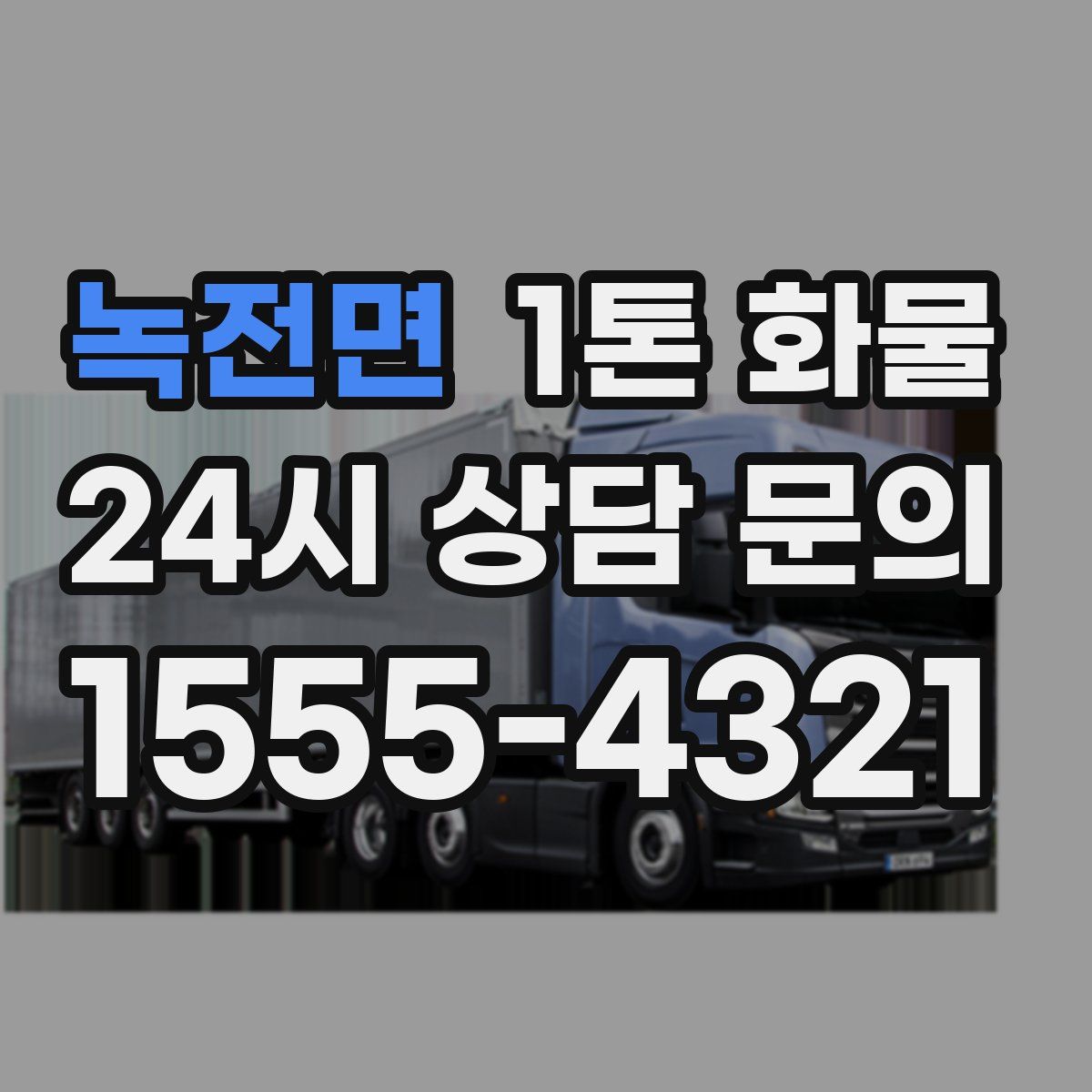 녹전면 1톤 화물