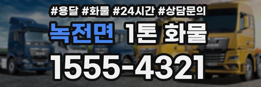 녹전면 1톤 화물